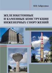 Железобетонные и каменные конструкции инженерных сооружений. Габрусенко В.В.