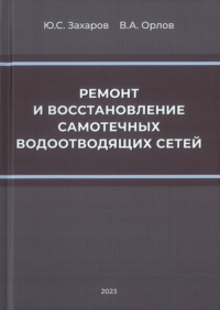 Ремонт и восстановление самотечных водоотводящих сетей. . Захаров Ю. С., Орлов В. А..