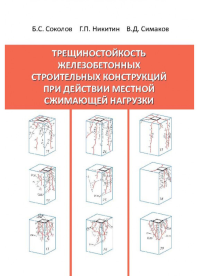 Трещиностойкость железобетонных строительных конструкций при действии местной сжимающей нагрузки. . Соколов Б.С., Никитин Г.П., Симаков В.Д..