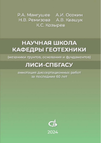 Научная школа кафедры геотехники (механики грунтов, оснований и фундаментов) ЛИСИ-СПбГАСУ (аннотации диссертационных работ за последние 60 лет). . Мангушев Р.А., Осокин А.И., Ремизова Н.В., Ремизова Н