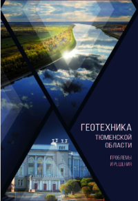 Геотехника Тюменской области. Проблемы и решения. . Пронозин Я.А., Малышкин А.П., Наумкина Ю.В. и др..