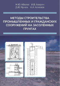 Методы строительства промышленных и гражданских сооружений на засоленных грунтах. . Абелев М.Ю., Аверин И.В., Чунюк Д.Ю., Алмазов А.А..