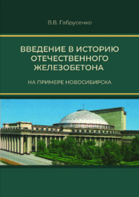 Введение в историю отечественного железобетона (на примере Новосибирска). . Габрусенко В.В..