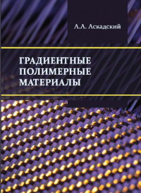 Градиентные полимерные материалы. . Аскадский А.А..