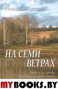 Потапов Н.И. На семи ветрах. Люди и их судьбы.. Потапов Н.И.