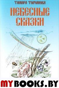 Толчанова Т. Небесные сказки.. Толчанова Т.