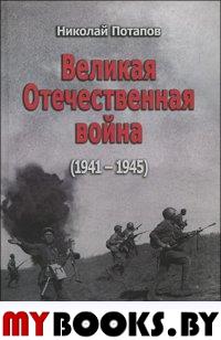 Потапов Н. Великая Отечественная война (1941-1945). Документальные драмы.. Потапов Н.