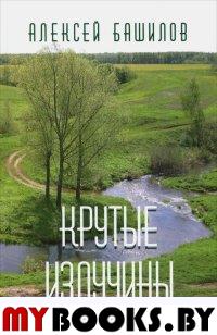 Башилов А.М. Крутые излучины.. Башилов А.М.