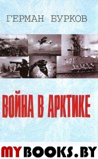 Бурков Г. Война в Арктике.. Бурков Г.