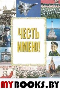 Аширов А.Д. Честь имею!. Аширов А.Д.