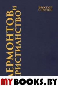Сиротин В. Лермонтов и христианство.. Сиротин В.