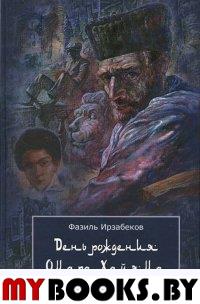 Ирзабеков Ф. День рождения Омара Хайяма.. Ирзабеков Ф.