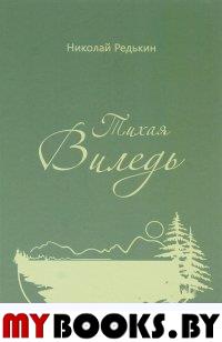 Тихая Виледь. Роман в двух частях с эпилогом