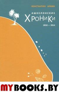 Арама К. Ашкелонские хроники 2010-2014.. Арама К.