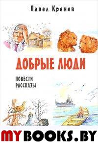 Кренев П. Добрые люди. Повести, рассказы.. Кренев П.