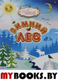 Чиркин В. Зимний лес. Сказочный рассказ-загадка.. Чиркин В.