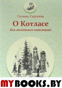 Сергеева Г. О Котласе для маленьких котлашан.. Сергеева Г.