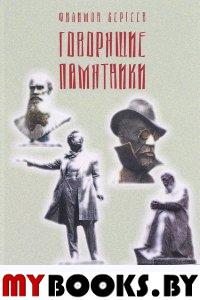 Сергеев Ф. Говорящие памятники. Фантастика реальной жизни. Роман.. Сергеев Ф.