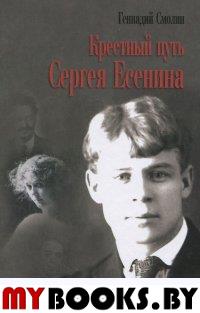 Смолин Г. Крестный путь Сергея Есенина.. Смолин Г.