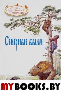 Чиркин В.П. Северные были.. Чиркин В.П.