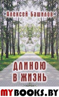 Башилов А.М. Длиною в жизнь. Стихи. Эссе.. Башилов А.М.