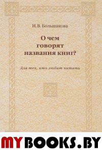 Большакова Н.В. О чем говорят названия книг?. Большакова Н.В.
