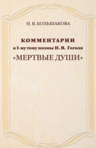 Большакова Н.В. Комментарии к 1 тому поэмы Н.В. Гоголя "Мертвые души".. Большакова Н.В.