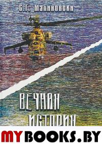 Малиновски С.Г. Вечная история.. Малиновски С.Г.