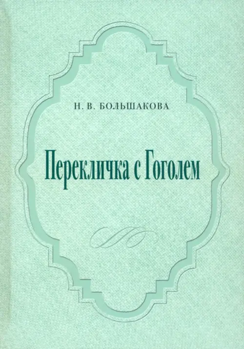 Перекличка с Гоголем. Большакова Нина Васильевна