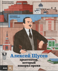 Алексей Щусев. Архитектор, который покорил время. Смирнова К.