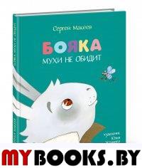 Бояка мухи не обидит. Сказка (худ. Ю. Устинова) (0+). Макеев С.