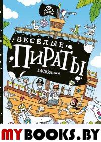 Веселые пираты: раскраска