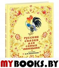 Русские сказки для самых маленьких