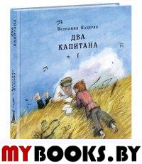 Два капитана (комплект из 2-х книг)