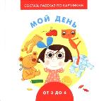 Мой день.От 3 до 6. Франскевич А.