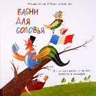 Басни для соловья. 25 пар французских и русских пословиц и поговорок. Яснов М., Карпо