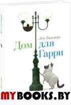 Дом для Гарри. Тиммерс Лео