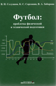 Футбол: проблемы физической и технической подготовки. Селуянов В.Н., Сарсания К.С., Заборова В.А.