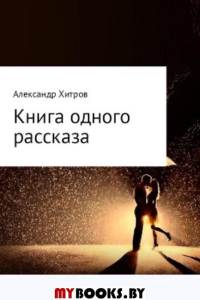 Книга одного рассказа. Хитроу Алекс