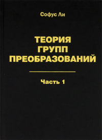 Теория групп преобразований: В 3-х частях: Часть 1 Ч.1. Ли Софус Ч.1