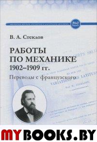 Работы по механике 1902-1909 гг.: Переводы с французского. Стеклов В.А.