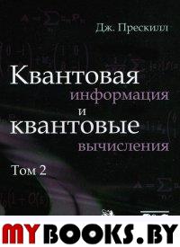 Квантовая информация и квантовые вычисления Т.2. Прескилл Дж. Т.2