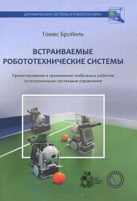 Встраиваемые робототехнические системы: проектирование и применение мобильных роботов со встроенными системами управления