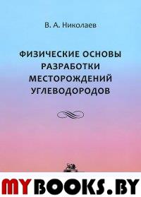 Физические основы разработки месторождений углеводородов. Николаев В. А.