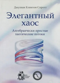 ЭЛЕГАНТНЫЙ ХАОС: алгебраически простые хаотические потоки. . Спротт Дж.К..