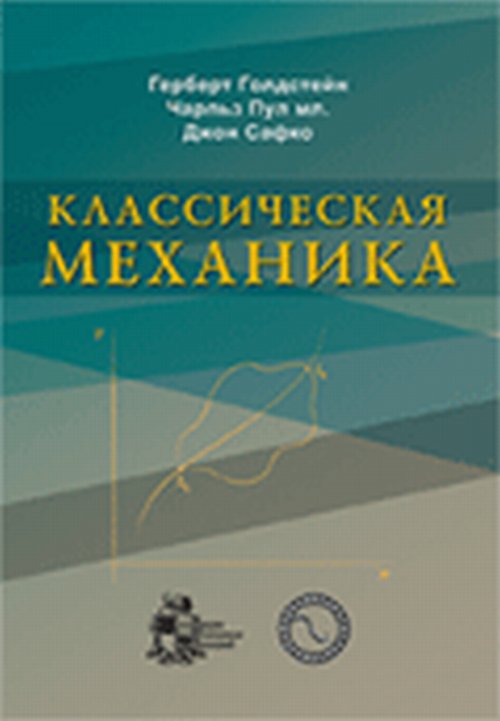 Классическая механика