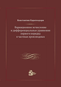 Вариационное исчисление и дифференциальные уравнения первого порядка в частных производных. Каратеодори К.