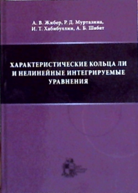 Характеристические кольца Ли и нелинейные интегрируемые уравнения. Жибер А.В., Муртазина Р.Д., Хабибуллин И.Т., Шабат А.Б.