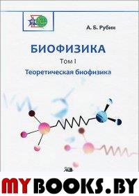 Биофизика: в 3-х томах. Том 1. Теоретическая биофизика