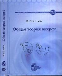 Общая теория вихрей. Козлов В.В. Изд.2, испр.и доп.